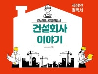 대기업 건설회사 과장이 들려주는 건설회사 이야기 - 크몽