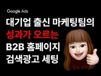 B2B 고객을 빠르게 확보하는 구글애즈 광고 초기 세팅 - 크몽