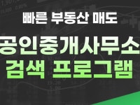 빠른 부동산 매도 공인중개사무소 검색 프로그램 - 크몽
