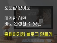 따라만 하면 완성되는 홈페이지형 블로그 디자인 노하우 - 크몽