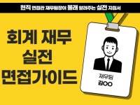 현 재무팀장이 알려주는 회계 재무직군 면접 실전가이드 - 크몽