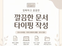 깔끔하게 문서 타이핑 작성해드립니다 - 크몽