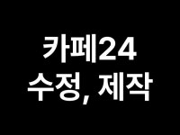 카페24 수정, 유지보수, 기능추가 도와드립니다 - 크몽