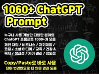1060+개 ChatGPT 프롬프트로 전문가 되기 - 크몽