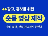 광고, 홍보를 위한 숏폼 영상을 편집, 촬영합니다. - 크몽
