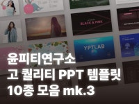 윤피티연구소 고퀄리티 템플릿 MK.3 템플릿 10종 - 크몽