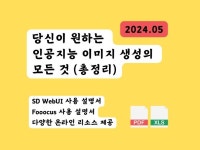 인공지능 이미지 생성의 모든 것 - 크몽