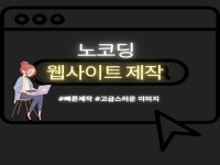 노코딩 웹싸이트 제작 - 크몽