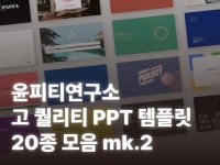 윤피티연구소 고퀄리티 템플릿 MK.2 - 크몽