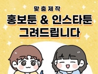 포근하고 귀여운 인스타툰, 홍보만화, 삽화 그려드립니다 - 크몽