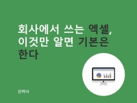 회사에서 처음 쓰는 엑셀, 이것만 알면 기본은 한다 - 크몽