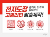 법인인감,기업직인,사업자,개인 전자도장 맞춤제작 - 크몽