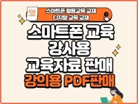 스마트폰 교육 강의안 PPT 판매합니다. - 크몽