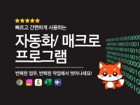 자동화 / 매크로 프로그램 - 크몽