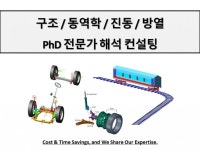 구조/동역학/진동/방열 해석의 합리적인 컨설팅 및 교육 - 크몽