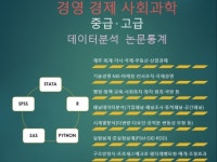 경영 경제 사회과학 통계 전문 - 데이터분석, 논문통계 - 크몽
