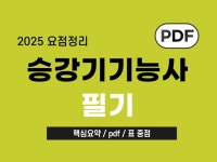 승강기기능사 필기 요점정리 핵심요약 pdf - 크몽