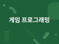 게임 프로그래밍 해드립니다 - 크몽