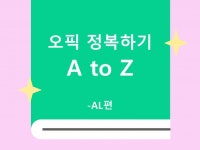 오픽 AL정복하기 A to Z - 크몽