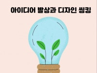아이디어 발상과 디자인 씽킹 - 크몽