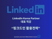 Linkedin 마스터 클래스 - 크몽