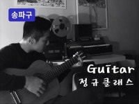 송파 - 1 대 1 통기타 정규클래스 / 쉽고 재밌게 - 크몽
