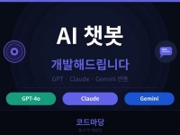 AI 챗봇 - GPT / Claude / Gemini - 크몽
