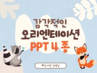 어린이집 오리엔테이션 PPT 4종 - 크몽