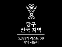 5,383개 전국 당구 주소록 리스트 DB - 크몽