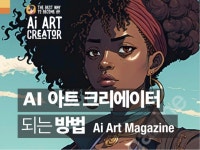 AI 아트 크리에이터 되는 방법 -미드저니 편- - 크몽