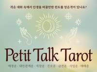 인생방향을 찾고 현명한 선택을 돕는 쁘띠토크 타로상담 - 크몽
