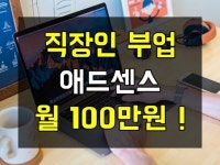 블로그 애드센스 월100만원 만든 노하우 알려 드립니다 - 크몽