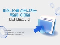 독일어이메일 비즈니스 독일어편지 독일어첨삭 독일어형식 - 크몽