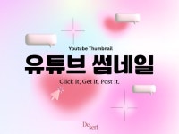 MZ디자이너의 트렌디한 유튜브 썸네일 제작 - 크몽