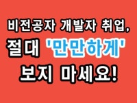 비전공자 개발자 취업, 절대 만만하게 보지 마세요 - 크몽