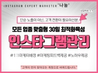 인스타그램관리 업종별 맞춤으로 고객이 반응하도록 - 크몽