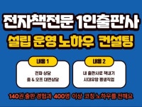 시대유망 전자책전문 1인출판사 설립과 운영 컨설팅 - 크몽