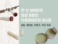 배워두면 평생 유용한 아로마테라피 레시피를 드립니다. - 크몽