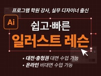 부담No 단기간 내 쉽고 빠르게 배우는 일러스트 레슨 - 크몽