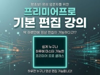 쉽게 누구나 하루에 마스터 가능한 프리미어 프로 클래스 - 크몽