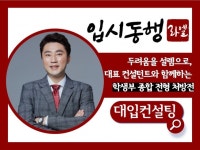 입시 서적 저자인 입시 컨설턴트가 직접 컨설팅 해 드립니다. - 크몽