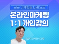 포털, 페이스북 인스타그램 마케팅 개인 레슨 - 크몽