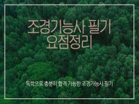 조경기능사 필기 핵심정리 - 크몽