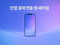 인앱 결제 연동 앱 패키징 - 크몽