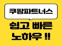 쿠팡 파트너스 초보자를 위한 쉽고 빠른 노하우 알려 드립니다. - 크몽
