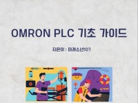 OMRON PLC 기초 가이드 - 크몽