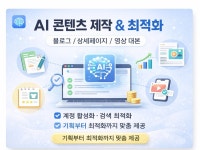 AI 활용 블로그·상세페이지·숏폼 대본 제작 - 크몽