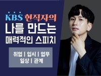 KBS 현직자가 전해주는 매력적인 스피치의 모든 것 - 크몽
