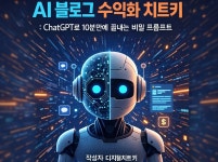 AI로 10분 만에 끝내는 수익형 블로그 치트키 - 크몽