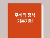 주식의 정석, 기본기편 - 크몽